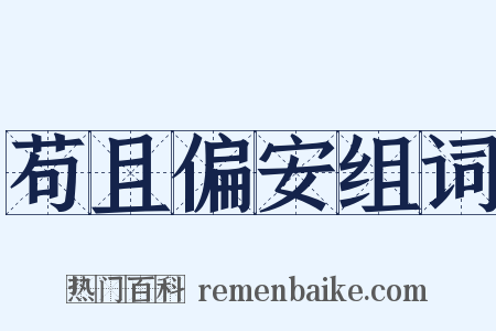 苟且偏安组词是什么意思的图片